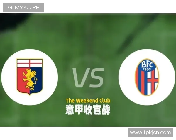 热那亚主场迎战萨索罗争夺意甲关键三分之战