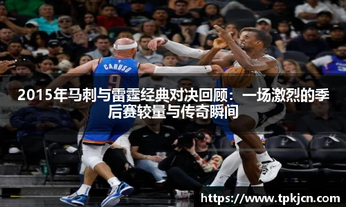2015年马刺与雷霆经典对决回顾：一场激烈的季后赛较量与传奇瞬间