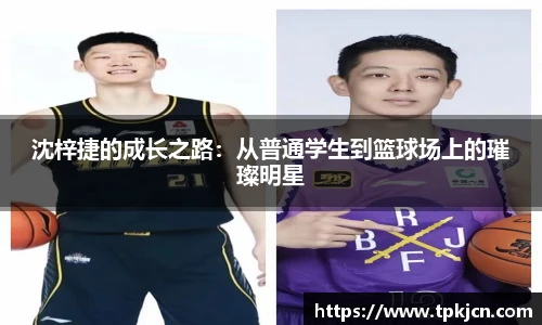 沈梓捷的成长之路：从普通学生到篮球场上的璀璨明星