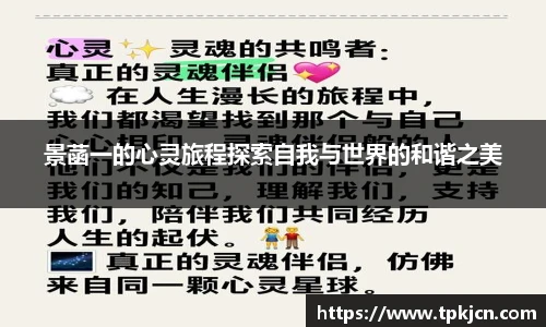 景菡一的心灵旅程探索自我与世界的和谐之美