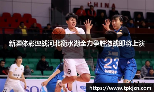 新疆体彩迎战河北衡水湖全力争胜激战即将上演