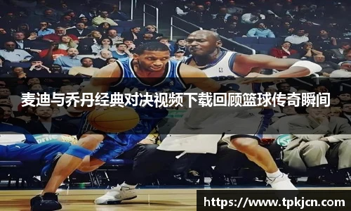 麦迪与乔丹经典对决视频下载回顾篮球传奇瞬间