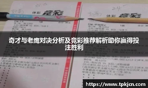 奇才与老鹰对决分析及竞彩推荐解析助你赢得投注胜利