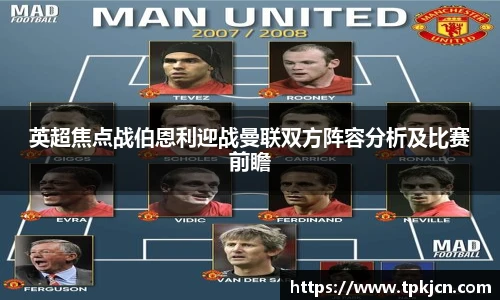 英超焦点战伯恩利迎战曼联双方阵容分析及比赛前瞻