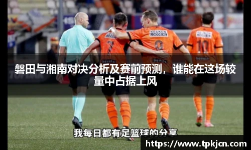 磐田与湘南对决分析及赛前预测，谁能在这场较量中占据上风