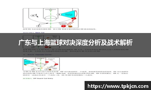 广东与上海篮球对决深度分析及战术解析