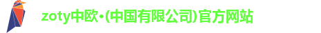 zoty中欧·(中国有限公司)官方网站